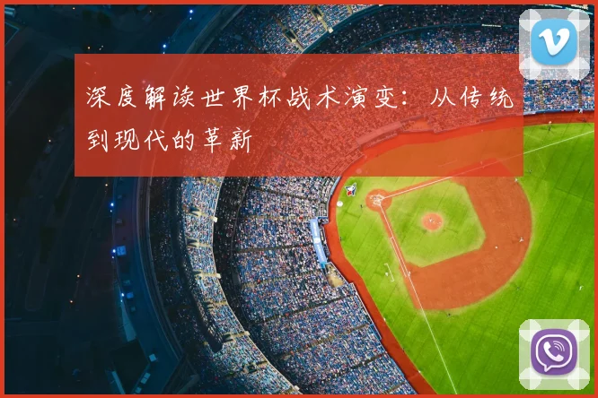 深度解读世界杯战术演变:从传统到现代的革新