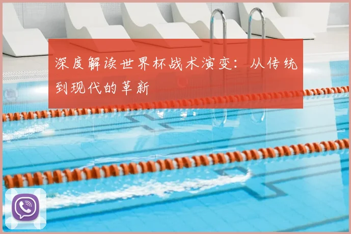 深度解读世界杯战术演变：从传统到现代的革新